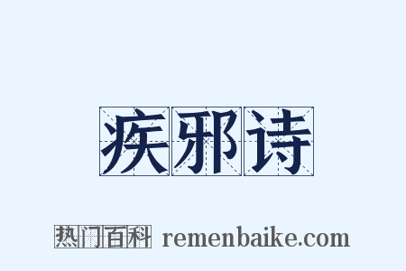 疾邪诗是什么意思的图片